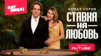 Пятница_Ставка на любовь_промобаннер
