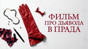 Дьявол носит Prada 2 (2026) / The Devil Wears Prada 2