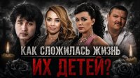 ДЕТИ УМЕРШИХ ЗВËЗД - что с ними стало? Фриске, Цой, Майкл Дж